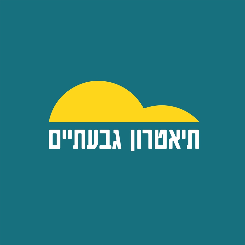 תיאטרון גבעתיים